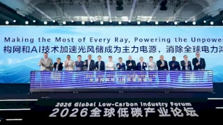 Her ışığı en iyi şekilde değerlendirerek elektriksiz bölgelere elektrik sağlamak... 2026 Küresel Düşük Karbonlu Sanayi Forumu, elektrik açığını kapatmanın yollarını ele alıyor